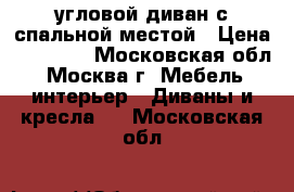 угловой диван с спальной местой › Цена ­ 17 000 - Московская обл., Москва г. Мебель, интерьер » Диваны и кресла   . Московская обл.